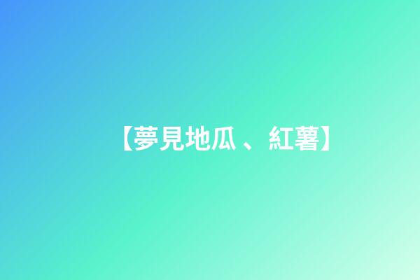 【夢見地瓜、紅薯】